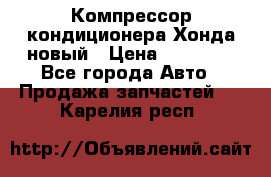 Компрессор кондиционера Хонда новый › Цена ­ 12 000 - Все города Авто » Продажа запчастей   . Карелия респ.
